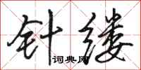 骆恒光针缕行书怎么写