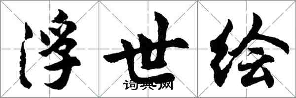 胡问遂浮世绘行书怎么写