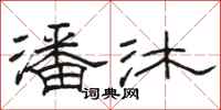 骆恒光潘沐隶书怎么写