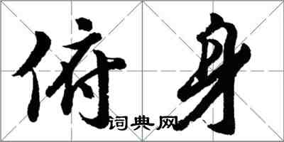 胡问遂俯身行书怎么写