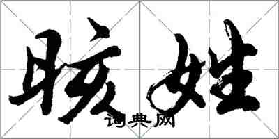 胡问遂晐姓行书怎么写