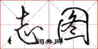 骆恒光志图行书怎么写
