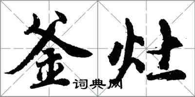 胡问遂釜灶行书怎么写