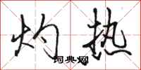 骆恒光灼热行书怎么写
