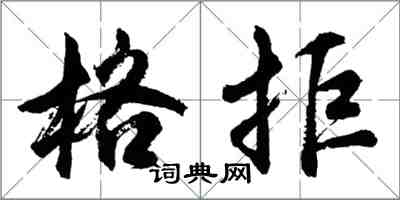 胡问遂格拒行书怎么写