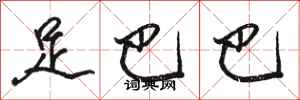 骆恒光足巴巴行书怎么写
