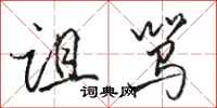 骆恒光诅骂行书怎么写