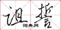 骆恒光诅誓行书怎么写