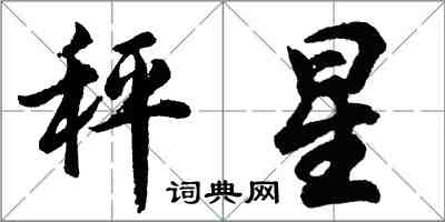 胡问遂秤星行书怎么写