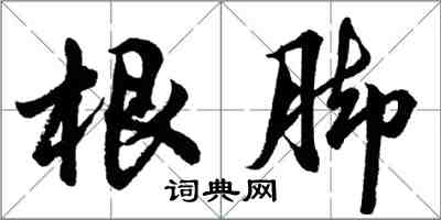 胡问遂根脚行书怎么写
