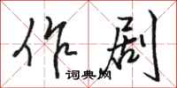 骆恒光作剧行书怎么写
