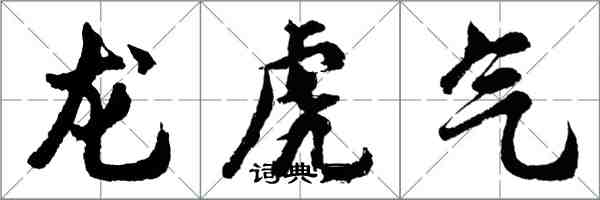 胡问遂龙虎气行书怎么写