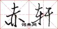 骆恒光赤轩行书怎么写