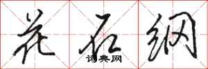 骆恒光花石纲行书怎么写