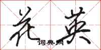 骆恒光花英行书怎么写