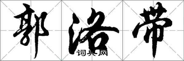 胡问遂郭洛带行书怎么写