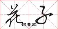 骆恒光花子行书怎么写