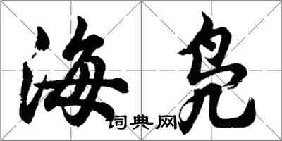 胡问遂海凫行书怎么写