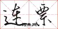 骆恒光连票行书怎么写