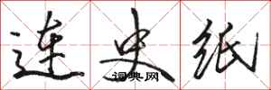 骆恒光连史纸行书怎么写