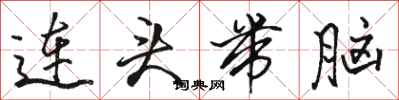骆恒光连头带脑行书怎么写