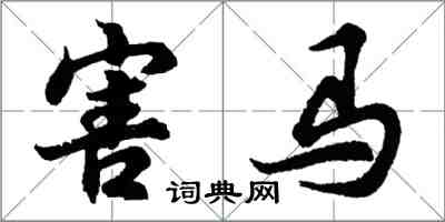 胡问遂害马行书怎么写