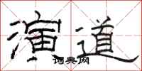 骆恒光演道隶书怎么写