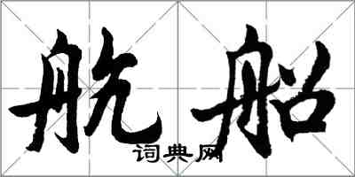 胡问遂航船行书怎么写