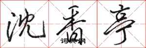 骆恒光沈香亭行书怎么写