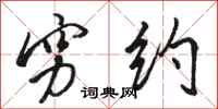 骆恒光穷约行书怎么写