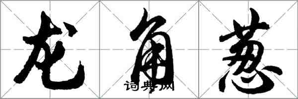 胡问遂龙角葱行书怎么写