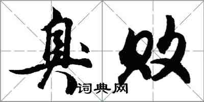 胡问遂臭败行书怎么写