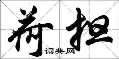 胡问遂荷担行书怎么写