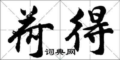 胡问遂荷得行书怎么写