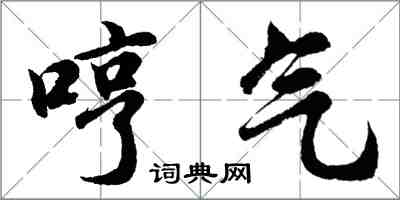 胡问遂哼气行书怎么写
