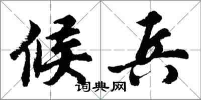 胡问遂候兵行书怎么写