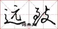 骆恒光远致行书怎么写