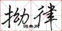 骆恒光拗律行书怎么写