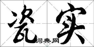 胡问遂瓷实行书怎么写