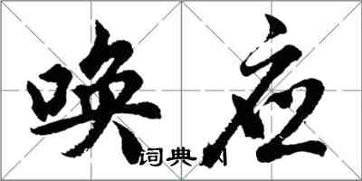 胡问遂唤应行书怎么写