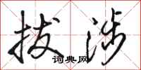 骆恒光拔涉行书怎么写