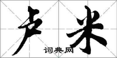 胡问遂卢米行书怎么写