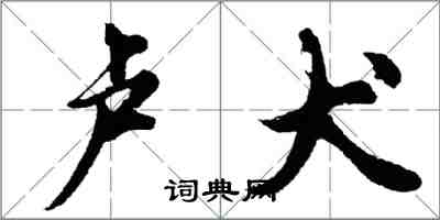 胡问遂卢犬行书怎么写