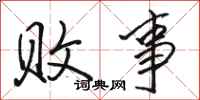骆恒光败事行书怎么写
