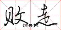 骆恒光败走行书怎么写