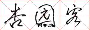 骆恒光杏园客行书怎么写