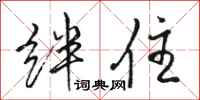 骆恒光绊住行书怎么写
