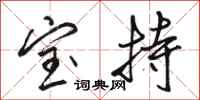 骆恒光宝持行书怎么写