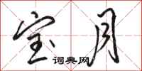 骆恒光宝月行书怎么写