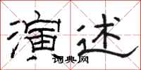 骆恒光演述隶书怎么写